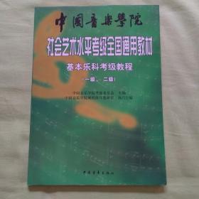 中国音乐学院社会艺术水平考级全国通用教材：基本乐科考级教程（1、2级）