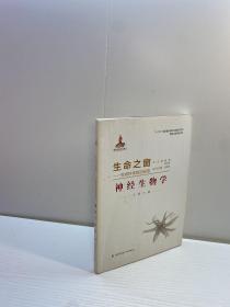 生命之窗· 生命科学前沿纵览  ： 神经生物学 【 一版一印 9品++  正版现货 自然旧 多图拍摄 看图下单 】