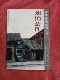 刘艳会作品展