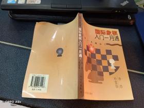 国际象棋入门一月通