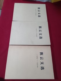 陈云文选 3本全