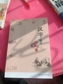 汉字中的中国故事