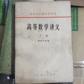 高等数学讲义 上册