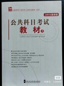 全国领导干部公开选拔与竞争上网考试教材系列：2012年 教材上下册，标准预测试卷，答辩演讲，共四册