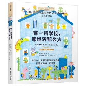 小小长青藤国际大奖小说第三辑：有一所学校，像世界那么大 [意] 贾尼·罗大里 ，晨光出版社
