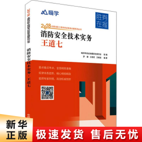 消防安全技术实务王道七