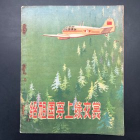 《给祖国穿上绿衣裳》木梓著，刘开申插图。少儿社1956年一版二印。