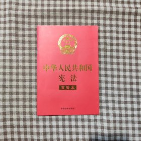 中华人民共和国宪法 （2018年3月修订版 宣誓本 32开红皮烫金）