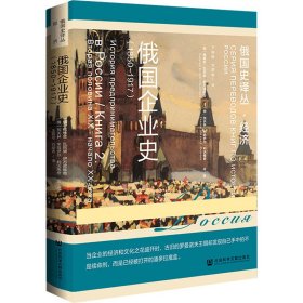 俄国企业史（1850~1917）