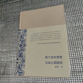 《两个百年梦想与幼儿园园长》（精装）