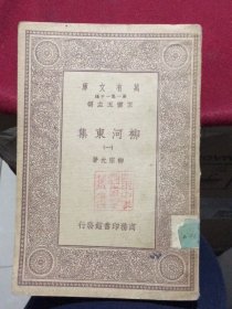 万有文库第一集一千种：柳河东集(一)（商务印书馆）