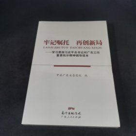 牢记嘱托　再创新局——学习贯彻习近平总书记对广东工作重要批示精神辅导读本