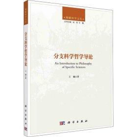 分支科学哲学导论