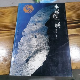 永远的三峡