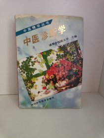 中医诊断学