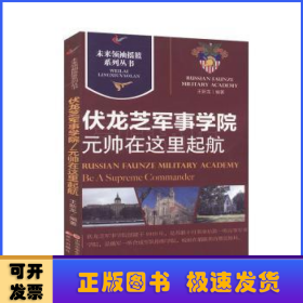 伏龙芝军事学院:元帅在这里启航:be a supereme commander