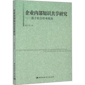 企业知识共享研究——基于社会资本视角 管理理论 秦红霞 新华正版