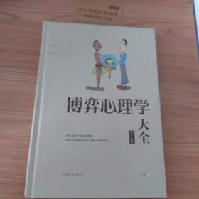 博弈心理学大全