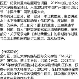 水让我重生——中国残奥冠军访谈录(正版全新可开发票)