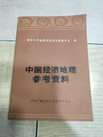 中国经济地理参考资料