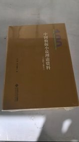 中国侦探小说理论资料（1902-2011）