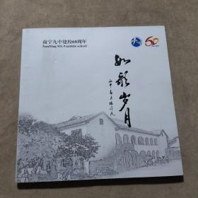 如歌岁月：南宁九中建校60周年