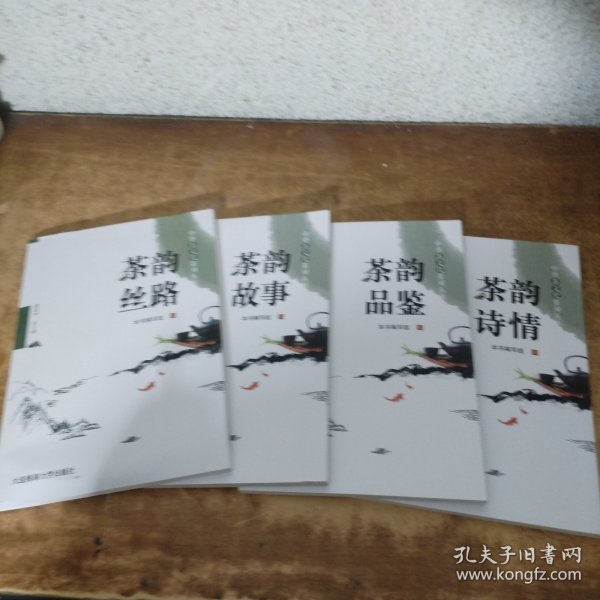 中华茶文化系列丛书 茶韵丝路 茶韵故事 茶韵品鉴 茶韵诗情