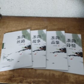 中华茶文化系列丛书 茶韵丝路 茶韵故事 茶韵品鉴 茶韵诗情