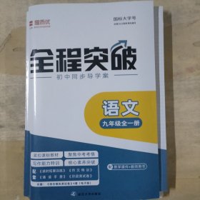 思而优全程突破初中同步导学案语文九年级全一册通用版•国标大字号