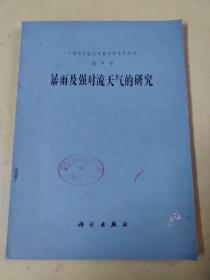 暴雨及强对流天气的研究