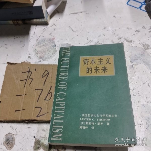 资本主义的未来：当今各种经济力量如何塑造未来世界