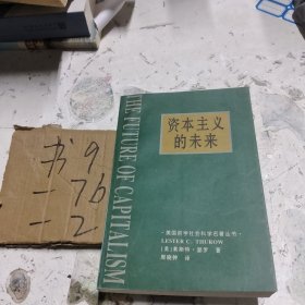 资本主义的未来：当今各种经济力量如何塑造未来世界