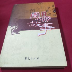 周易故事