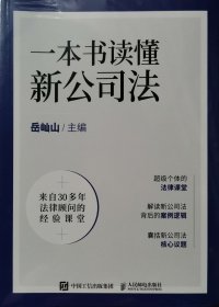 一本书读懂新公司法
