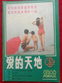 《爱的天地》1985年创刊号