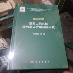 秦巴山脉区域绿色循环发展战略研究.第一辑.综合卷