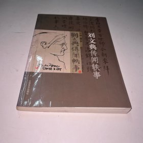 刘文典传闻轶事