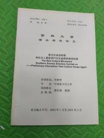 吉林大学硕士学位论文：新文化运动时期南社文人重新进行文化选择的原因初探