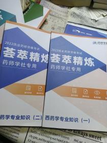 2022执业药师资格考试：西药学专业知识(一，二)