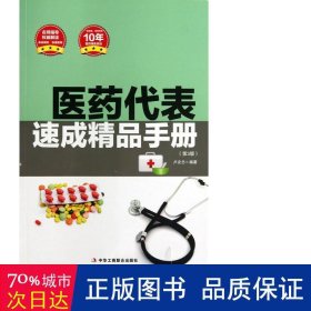 医药代表速成精品手册（第3版）