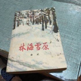 林海雪原（私人藏书）
