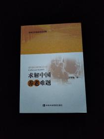 求解中国养老难题