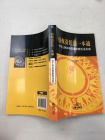 侵权责任法一本通 ：中华人民共和国侵权责任法总成