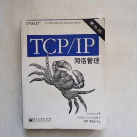 TCP/IP网络管理