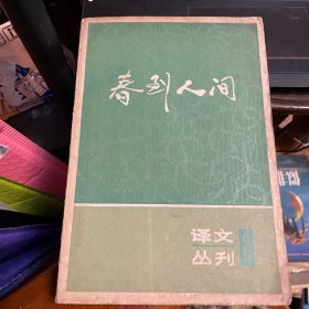 春到人间（译文丛刊2）