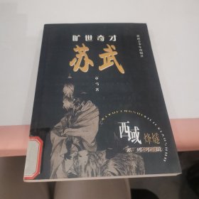 旷世奇才：苏武