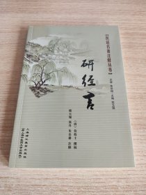 研经言