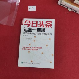 今日头条运营一册通 内容输出 用户增长 变现盈利