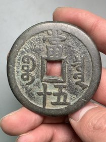 咸丰重宝当五十。