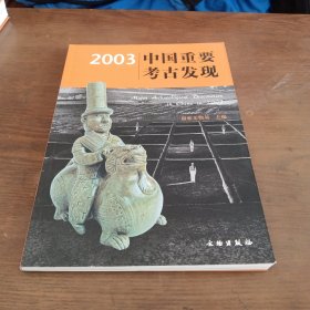 2003中国重要考古发现